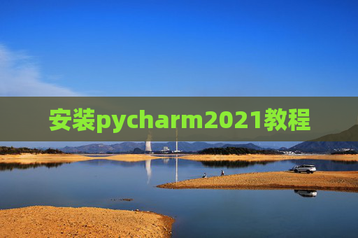 安装pycharm2021教程 安装pycharm2021教程